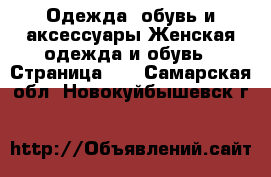 Одежда, обувь и аксессуары Женская одежда и обувь - Страница 12 . Самарская обл.,Новокуйбышевск г.